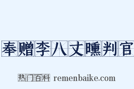 奉赠李八丈曛判官是什么意思的图片